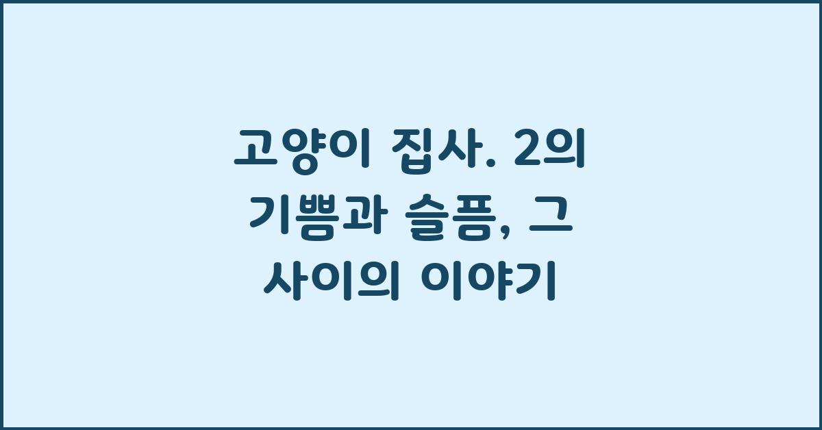 고양이 집사. 2