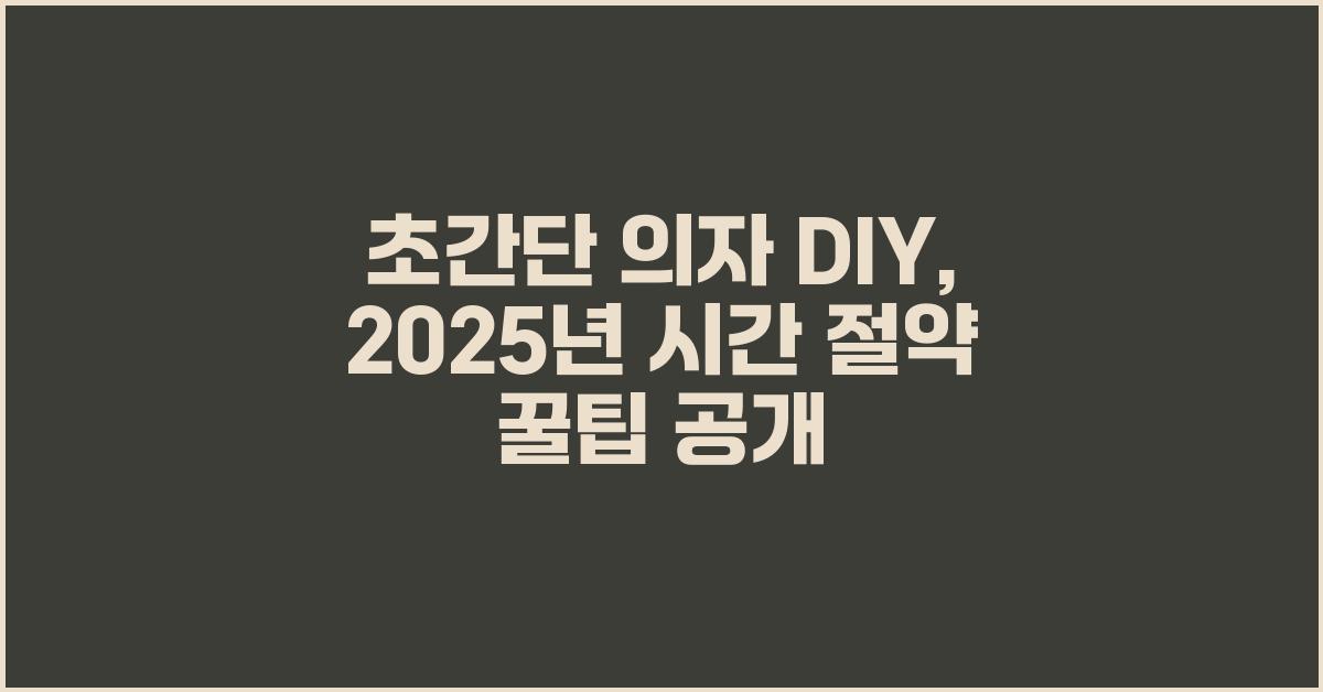 초간단 의자 DIY, 시간 절약 꿀팁