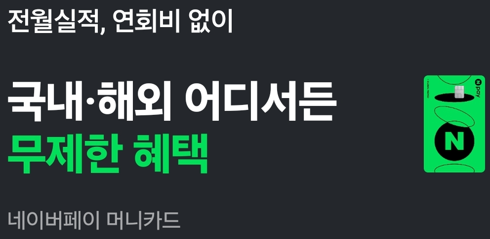 네이버페이 머니카드, 신용카드일까? 체크카드?