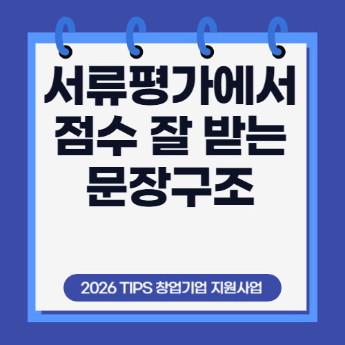 팁스(TIPS) 평가위원 시점에서 점수 잘 나오는 문장 구조