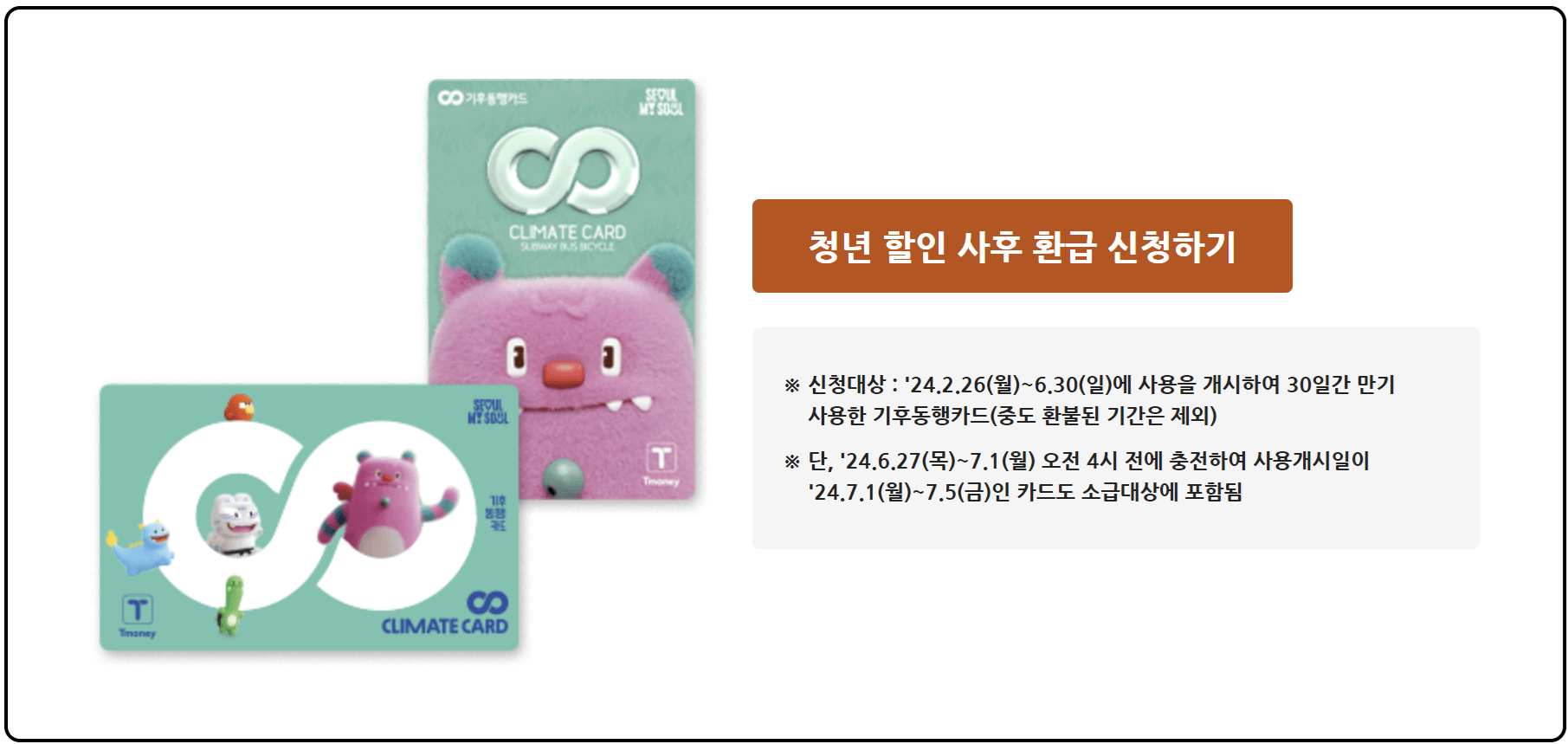 기후동행카드 청년 할인 환급 신청