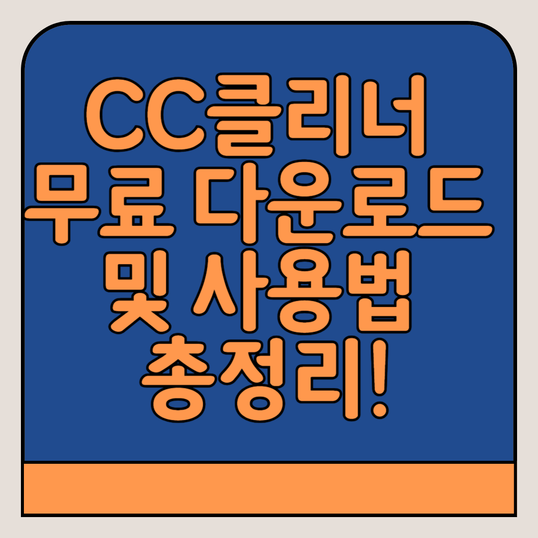 CC클리너-무료-다운로드-사용법