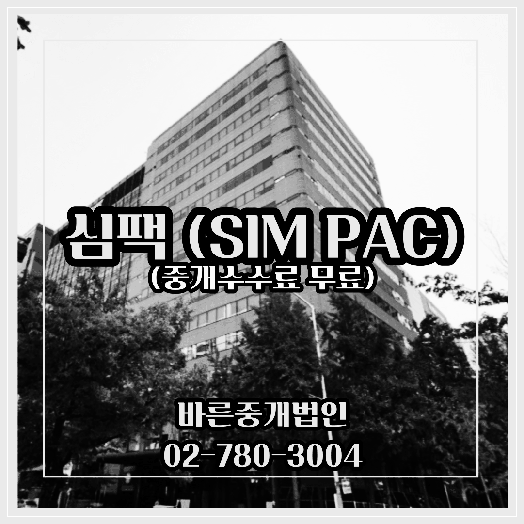 심팩빌딩-중개수수료무료-대형사무실임대