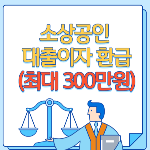 소상공인 대출이자 환급
