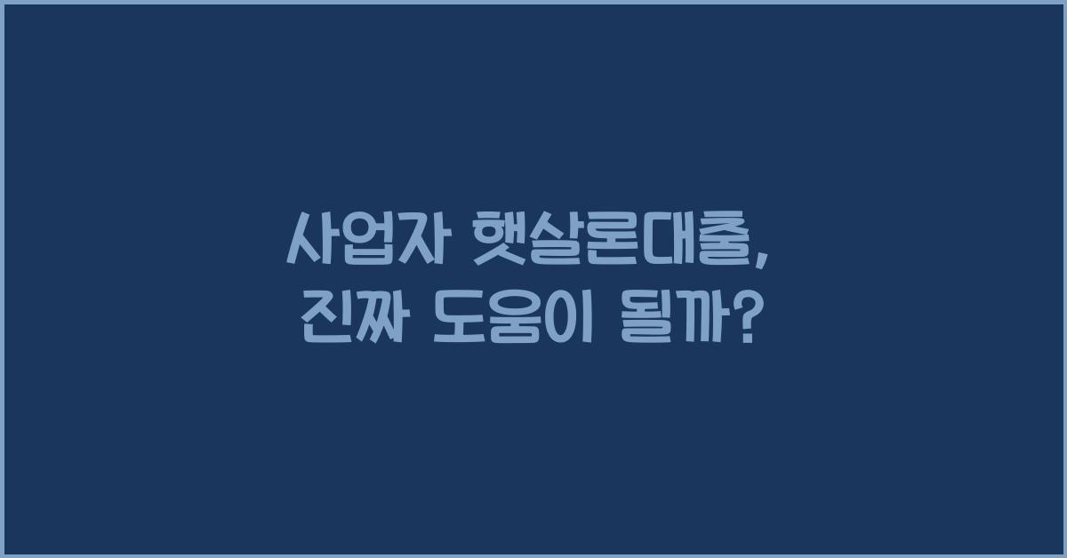 사업자 햇살론대출