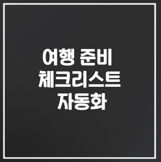 여행 준비 체크리스트 자동화