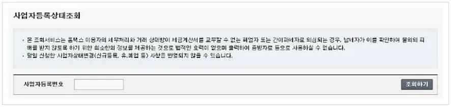사업자 휴폐업조회
