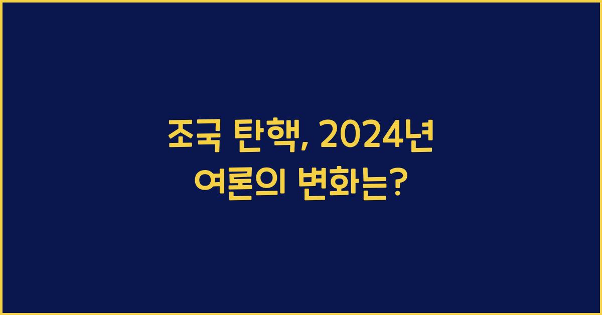 조국 탄핵