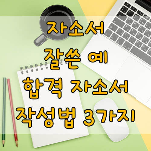 자소서 성장과정 잘쓴 예, 합격시키고 싶은 자소서 작성법 3가지