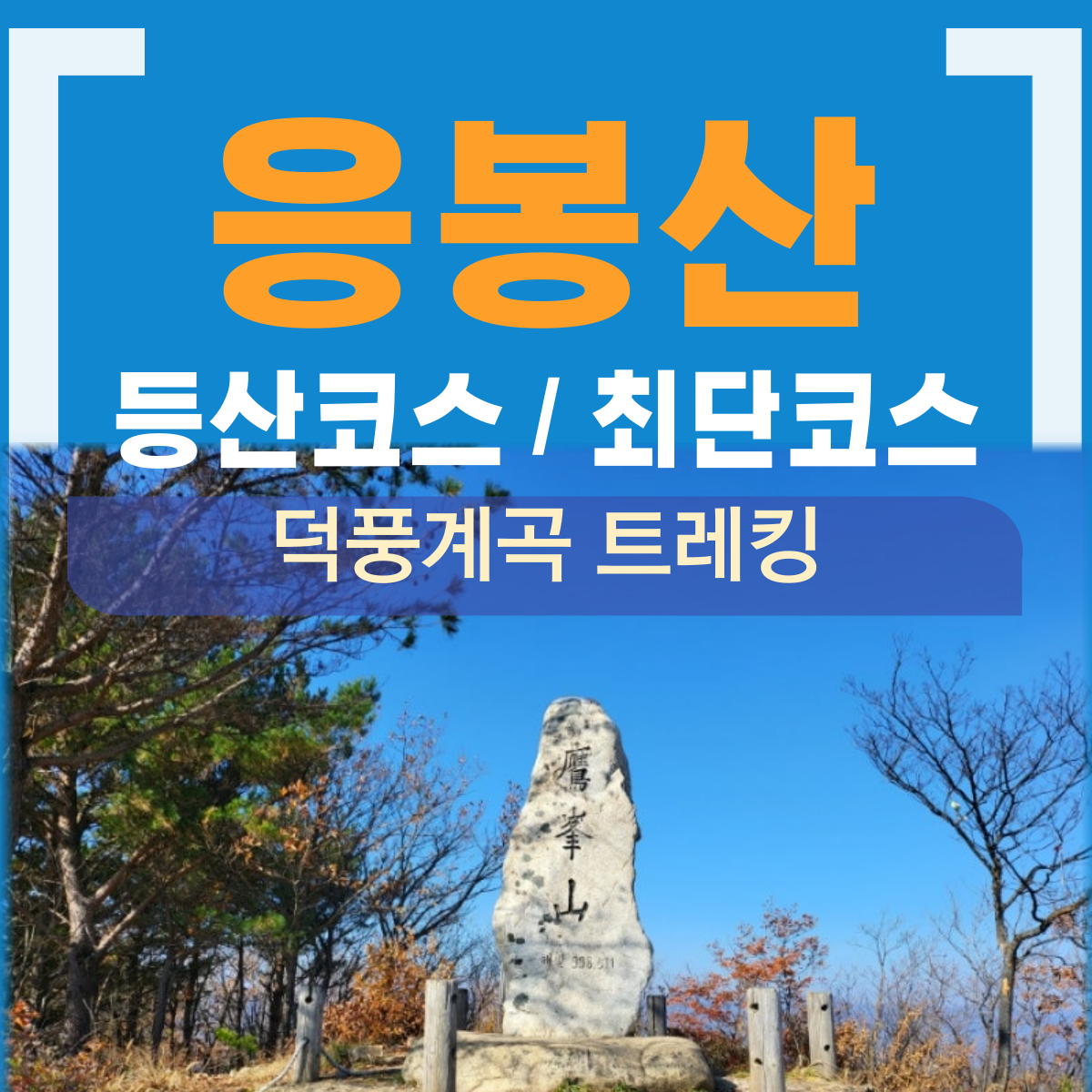 삼척·울진 응봉산 등산코스 최단코스