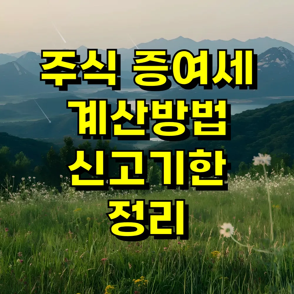 주식 증여세 계산방법 신고기한 정리