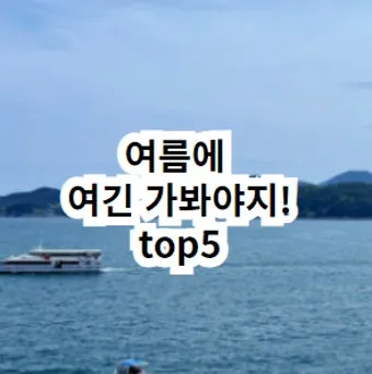 7월 국내 여행지 추천 BEST 리스트_17