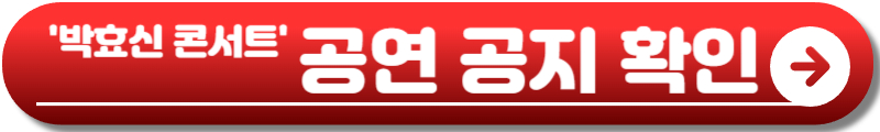 박효신 콘서트