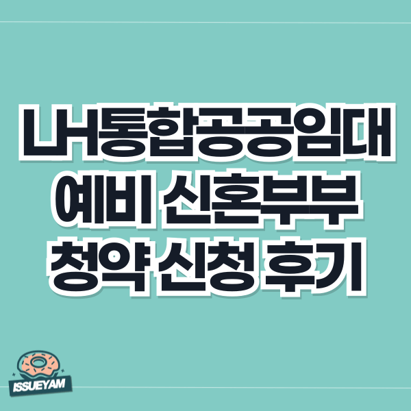 LH 통합공공임대 예비 신혼부부 청약 신청 후기