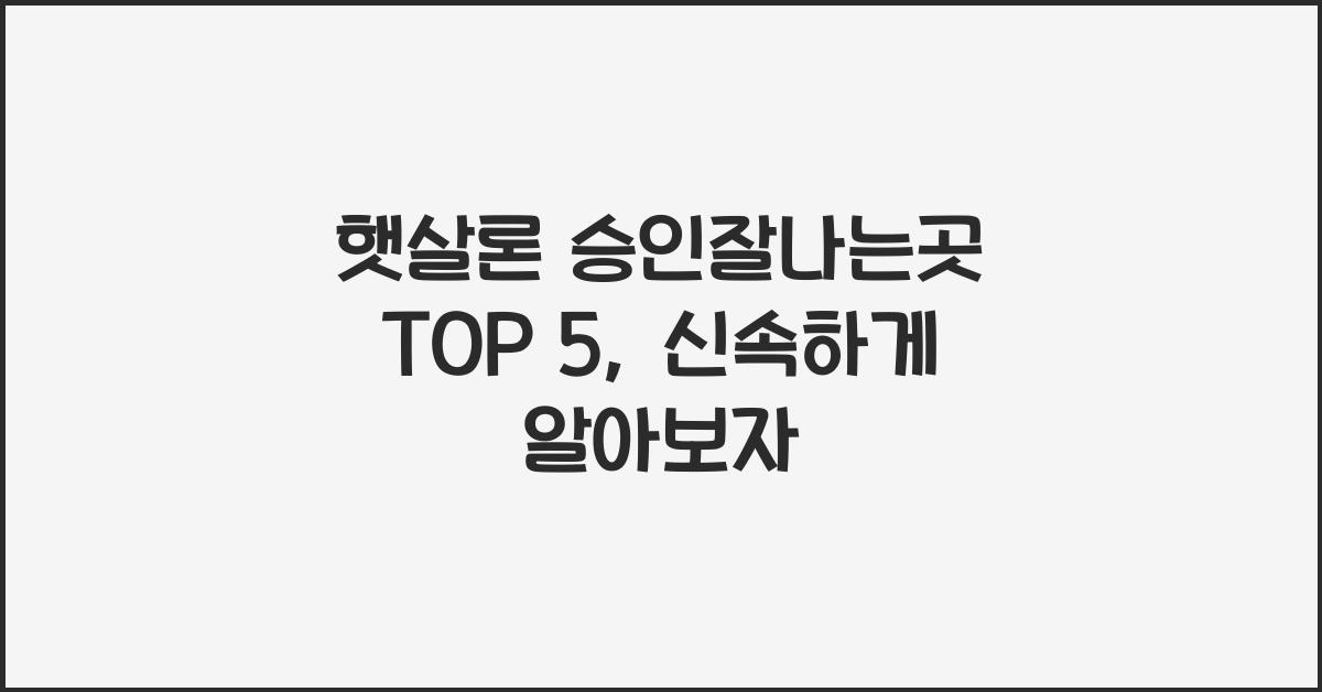 햇살론 승인잘나는곳