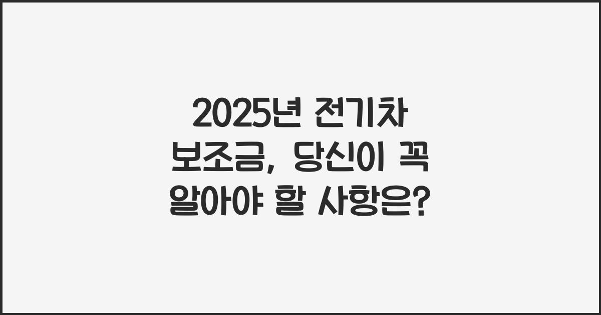 2025년 전기차 보조금