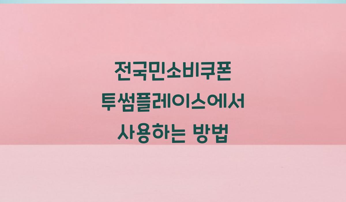 전국민소비쿠폰 투썸플레이스에서 사용하는 방법