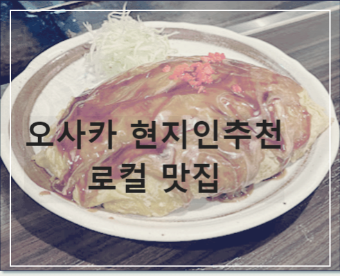오사카 현지인추천 맛집