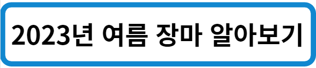 여름 장마