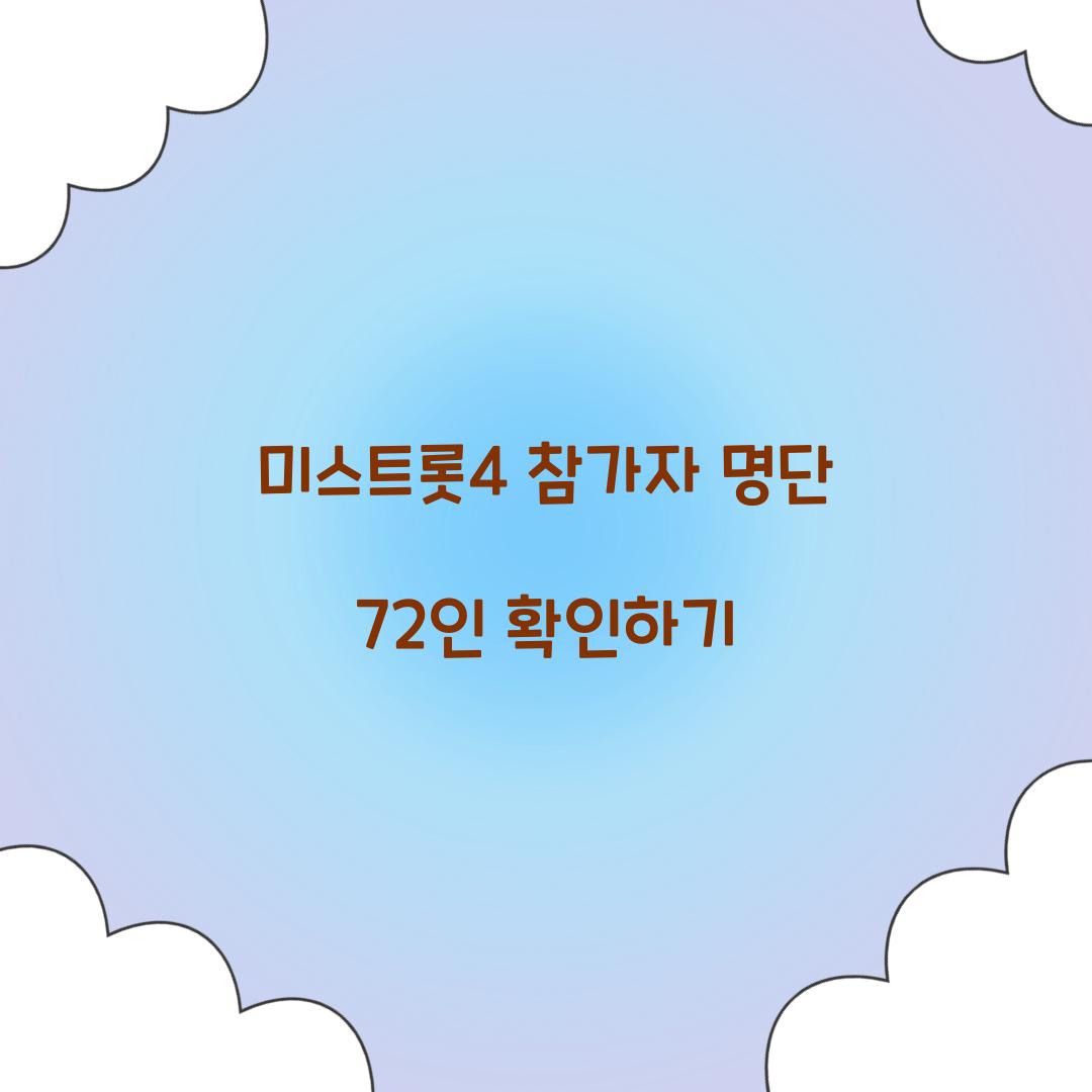 미스트롯4 참가자 명단
