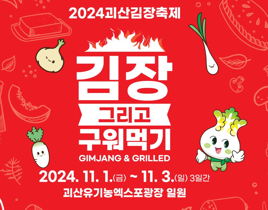 괴산김장축제 포스터