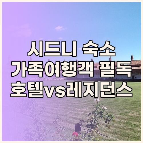 가족 여행객 필독 시드니 인기 호텔