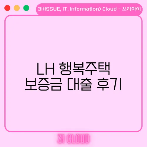 LH 행복주택 보증금 대출 후기