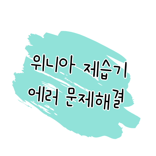 위니아 제습기 에러코드 및 문제 해결 가이드 썸네일