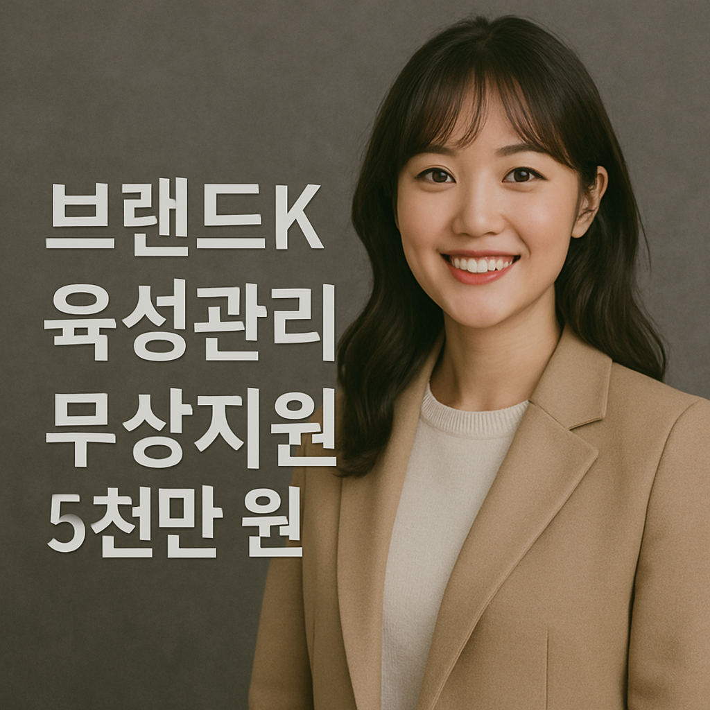 브랜드K 육성관리 무상지원