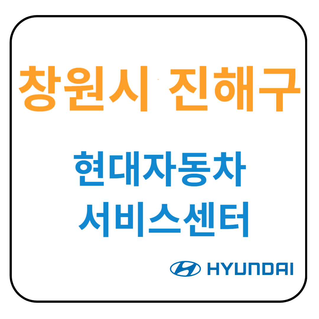 경상남도 [창원시 진해구] 현대자동차 서비스센터(블루핸즈) 예약, 위치, 수리가능 서비스 안내