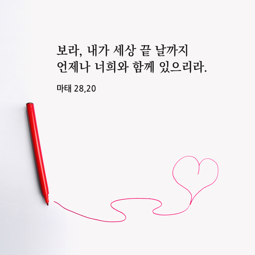 보라, 내가 세상 끝 날까지 언제나 너희와 함께 있으리라. (마태 28,20) 마태오복음 성경 말씀 카드 이미지