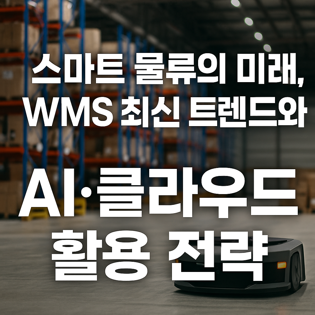 WMS 최신 트렌드 AI 클라우드 활용 전략