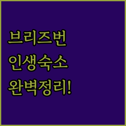 브리즈번 자유여행 숙소 결정 가이드 ..
