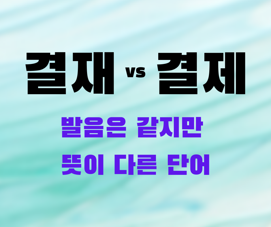 결재 결제 뜻과 차이를 정리, 발음은 같지만 뜻이 다른 단어, 말맛연구소 시리즈 39화 대표 썸네일 이미지