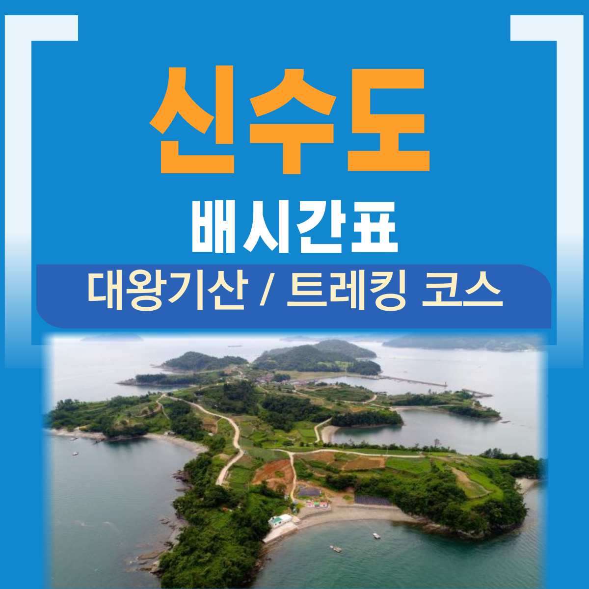 신수도 배시간 대왕기산