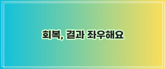 비염 수술 후 회복기간이 중요합니다.