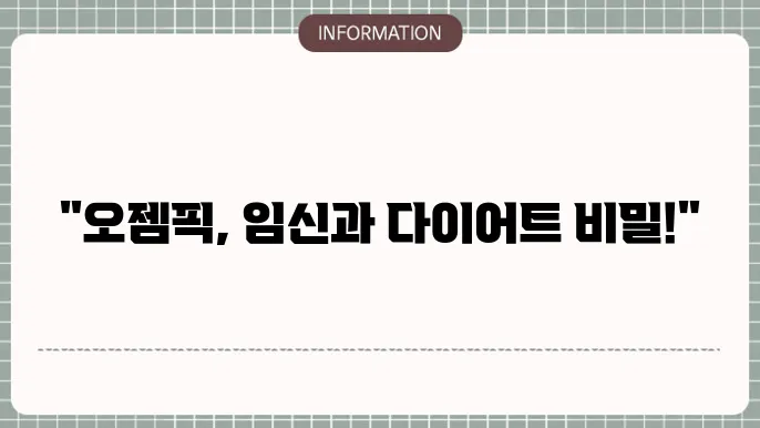 오젬픽 임신 성공? 다이어트 효능 부작용