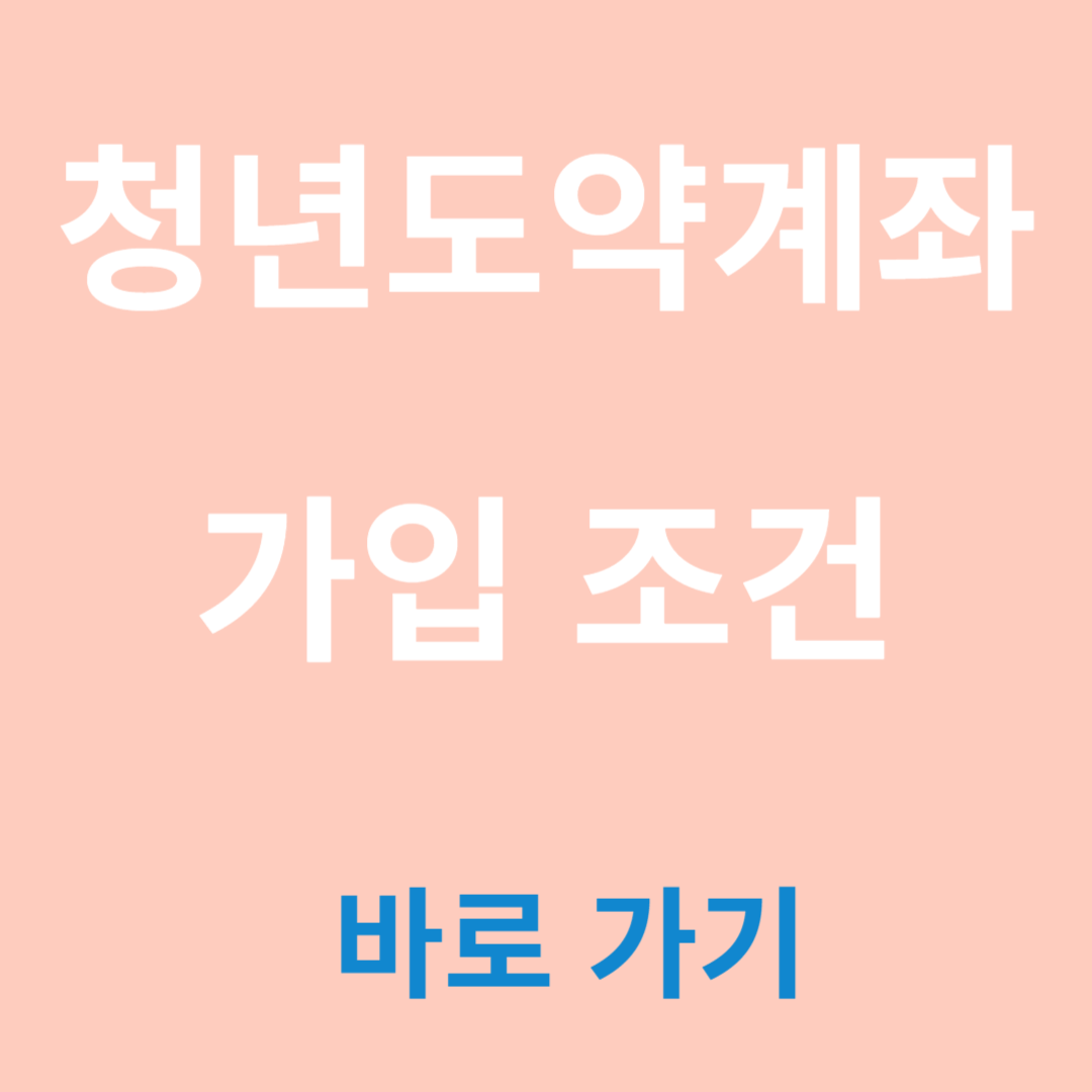 가입조건 바로가기