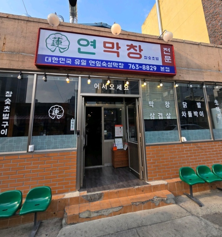 남겨서뭐하게 연막창 대구 맛집