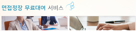 서울시&amp;#44; 청년 구직 면접용 정장 무료대여 &amp;#39;취업날개 서비스&amp;#39; 신청 및 이용 방법