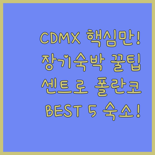 CDMX 장기 숙박 숙소 추천 센트로..