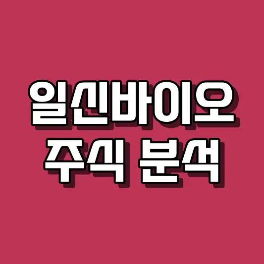 일신바이오 주식 분석