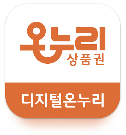 디지털 온누리 상품권 앱 바로 다운로드