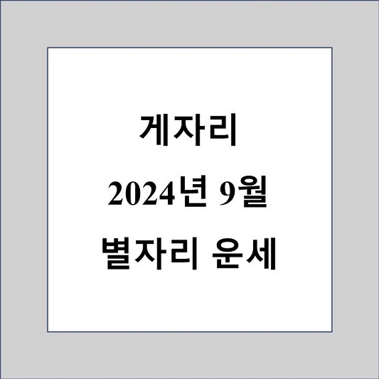게자리 9월 별자리 운세 제목 상자