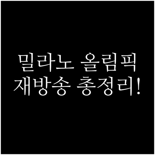 2026 밀라노 동계올림픽 하이라이트..