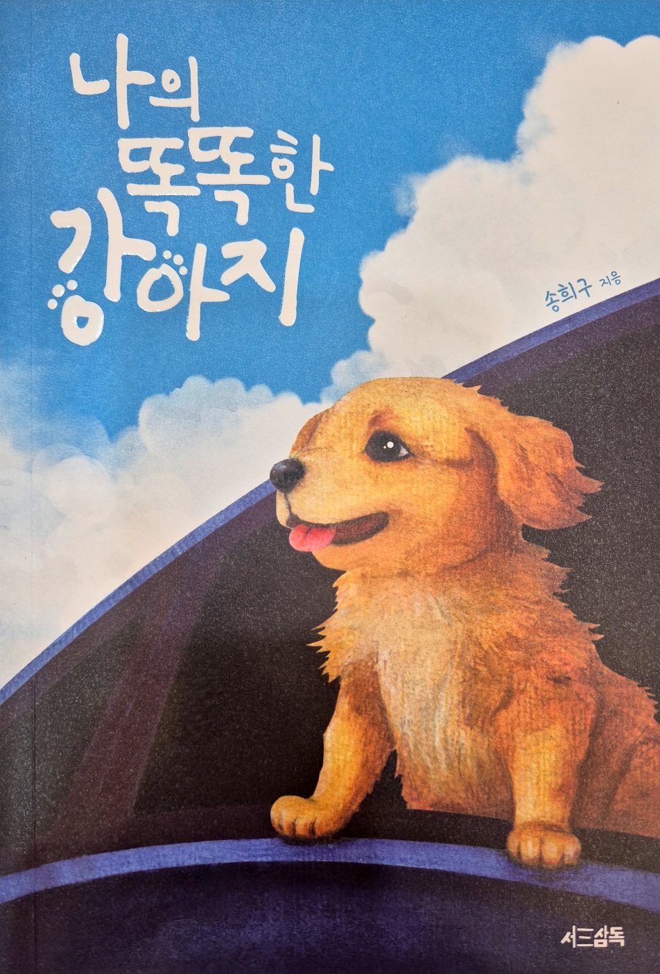 나의 똑똑한 강아지 _송희구 지음 책표지. 강아지 그림.