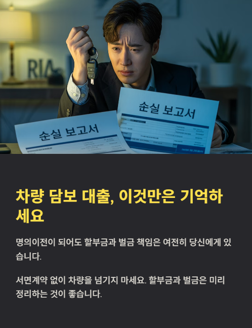 차량 담보 대출 이것만은 기억하세요