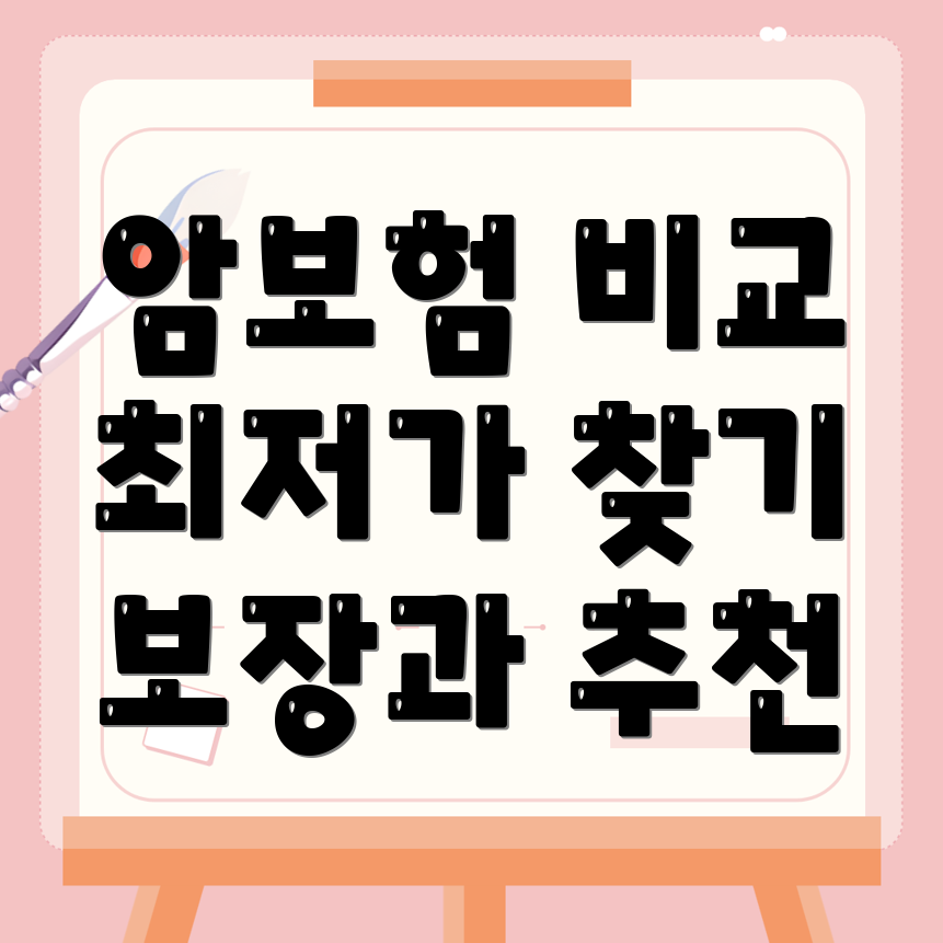 암보험 비교사이트