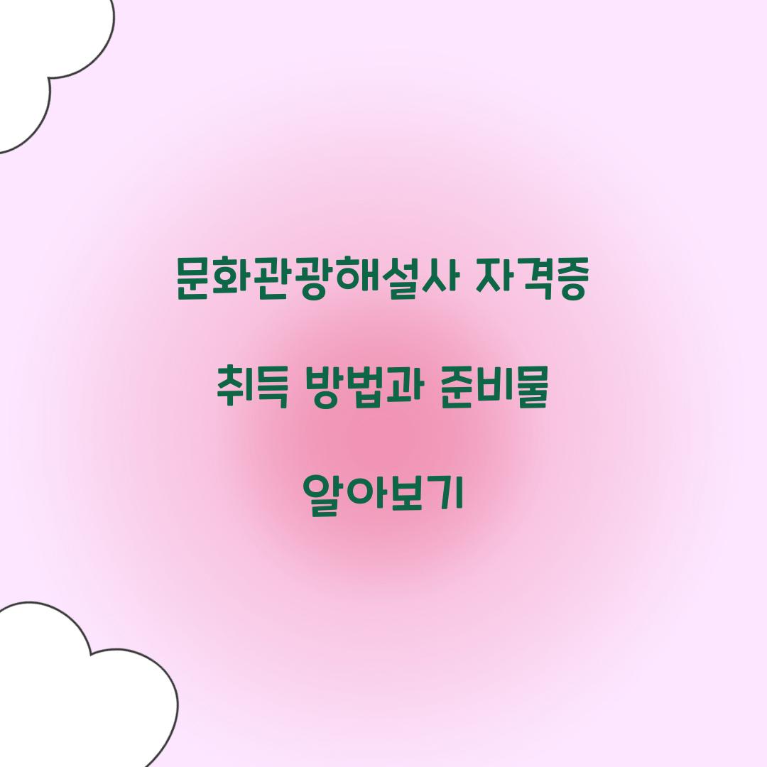 문화관광해설사 자격증