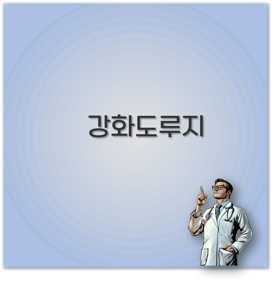 강화도 루지